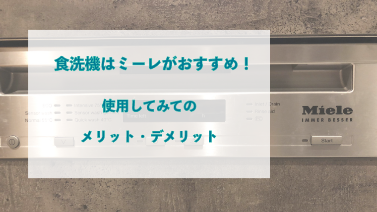 時短家電 ビルトイン食洗器はミーレがおすすめ 導入のメリット デメリット にゃっつcafe ワーママの一息ブログ